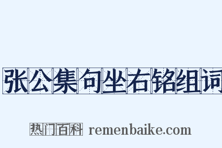 张公集句坐右铭组词是什么意思的图片
